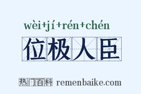 位极人臣是什么意思的图片